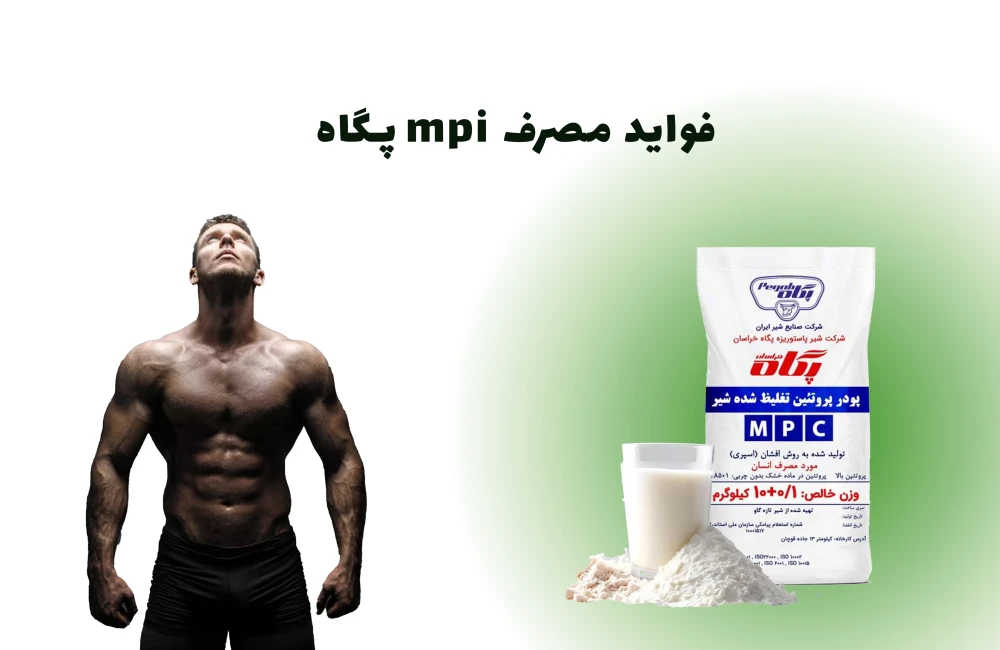 فواید مصرف mpi پگاه-مشاهده قیمت و خرید پروتئین mpi پگاه