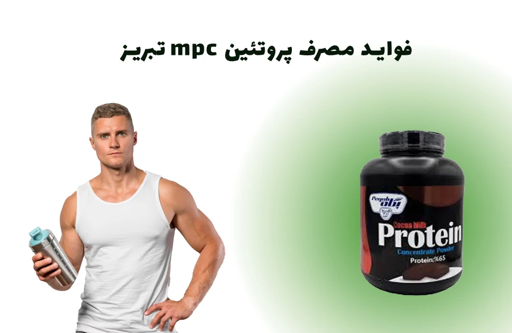 فواید مصرف پروتئین mpc تبریز-مشاهده قیمت و خرید mpc تبریز