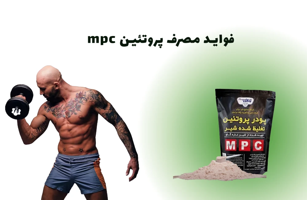 فواید مصرف پروتئین mpc-مشاهده قیمت و خرید پروتئین شیر پگاه-پروتئین mpc