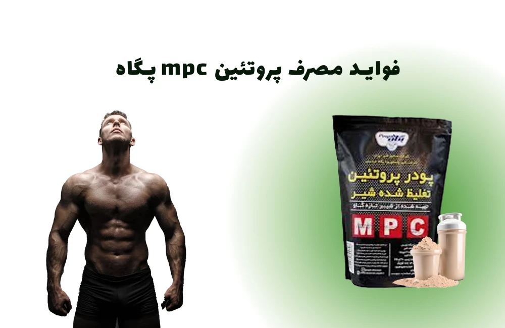 فواید پروتئین mpc پگاه در بدنسازی-پروتئین شیر پگاه-پروتئین mpc