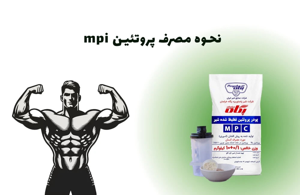 نحوه مصرف پروتئین mpi-خرید mpi پگاه-قیمت پروتئین ام پی آی پگاه