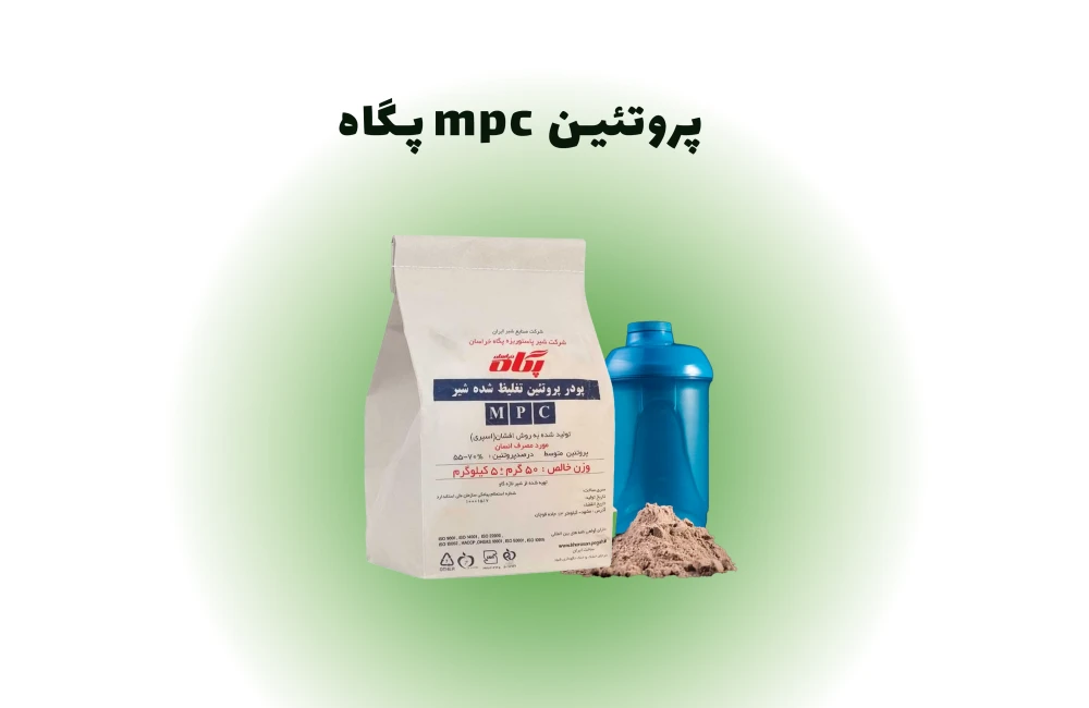 پروتئین MPC پگاه-مشاهده قیمت و خرید پروتئین پروتئین MPC پگاه