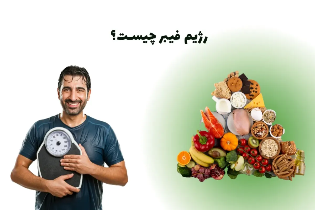 رژیم فیبر چیست؟-فیبر چیست؟-توی دایت سایت تخصصی سلامت و تغذیه