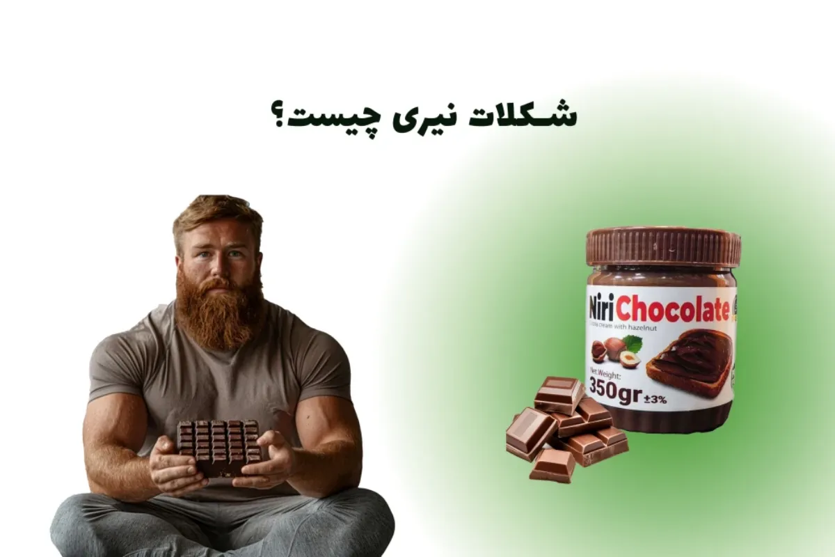 شکلات نیری-نوتلا نیری-خرید شکلات نیری-توی دایت مرجع تخصصی کره بادام زمینی و محصولات رژیمی