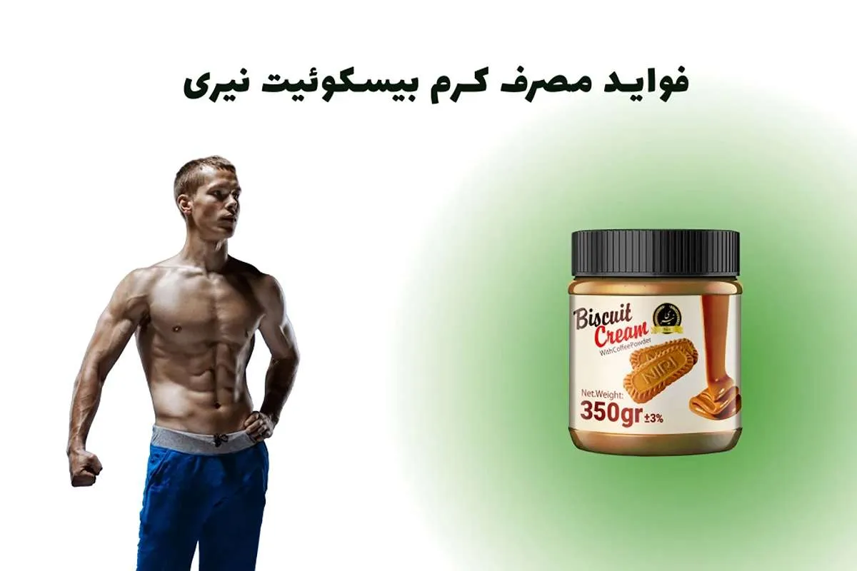فواید مصرف کرم بیسکوئیت در بدنسازی و ورزش-توی دایت