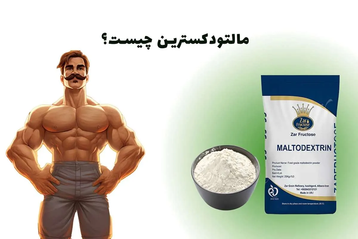 مالتودکسترین چیست؟-مالتودکسترین در بدنسازی-توی دایت مرجع تخصصی مکمل بدنسازی