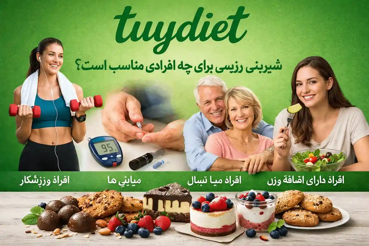 شیرینی رژیمی برای چه افرادی مناسب است؟-توی دایت