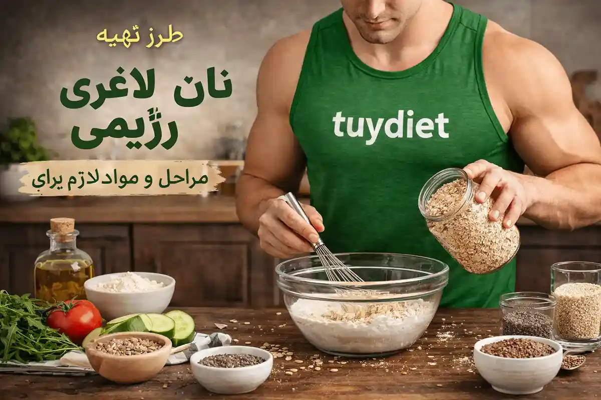 طرز تهیه نان رژیمی برای لاغری-نان رژیمی برای لاغری-توی دایت