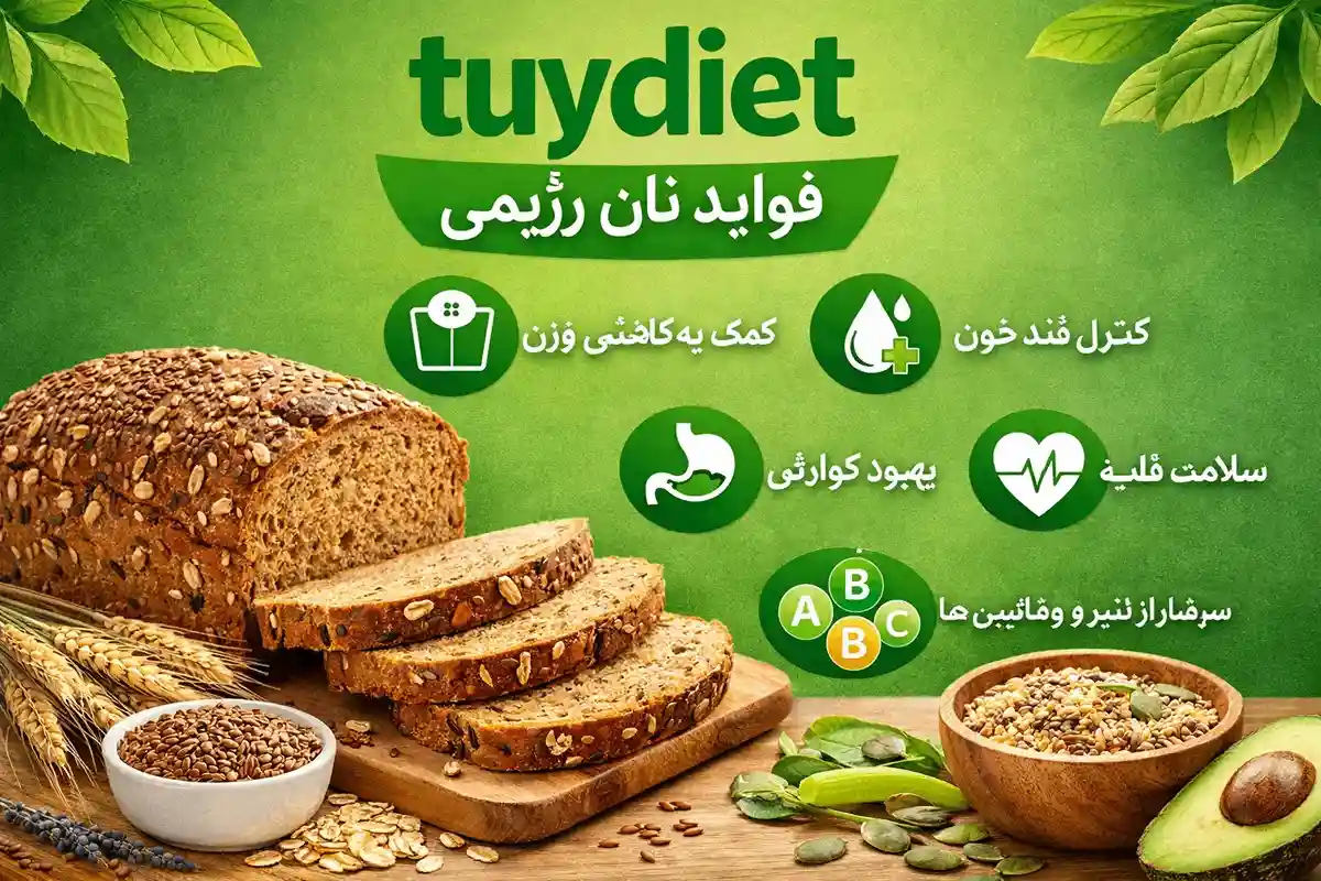 فواید نان رژیمی-انان رژیمی-توی دایت فروشگاه معتبر مکمل ورزشی