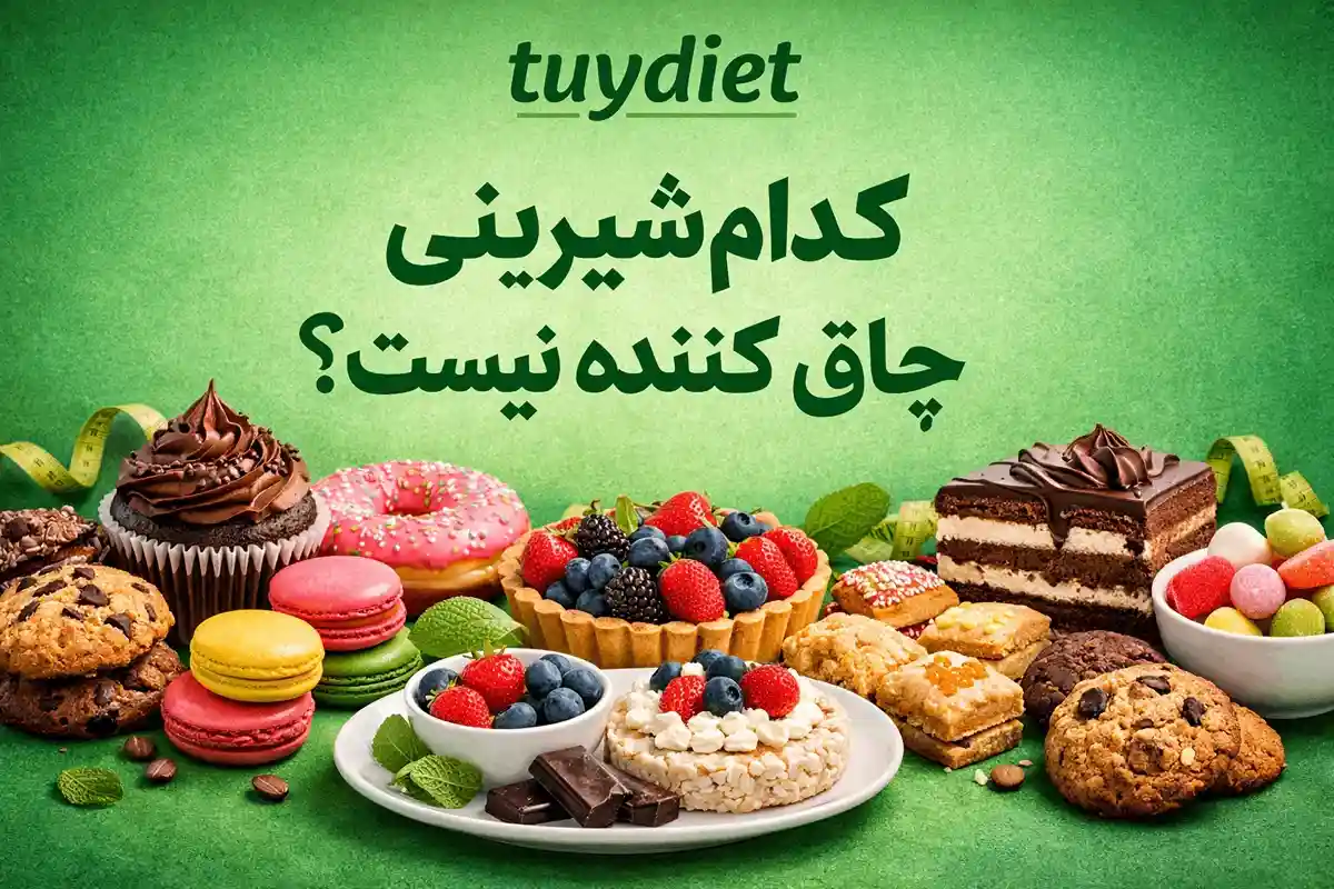 کدام شیرینی چاق کننده نیست؟-شیرینی رژیمی-توی دایت