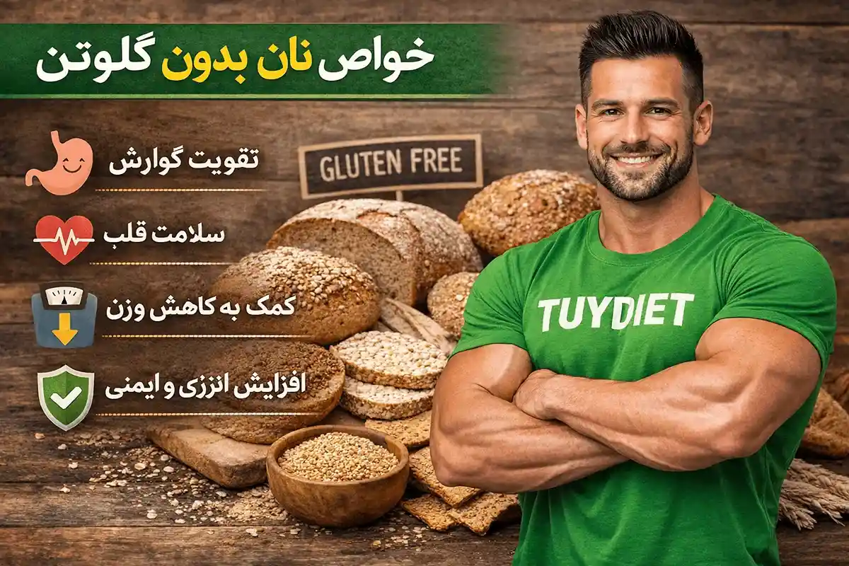 خواص نان بدون گلوتن-فواید نان بدون گلوتن-توی دایت فروشگاه محصولات رژیمی و مکمل بدنسازی