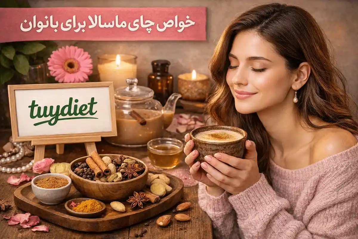 خواص چای ماسالا برای زنان-فواید چای ماسالا برای بانوان-توی دایت