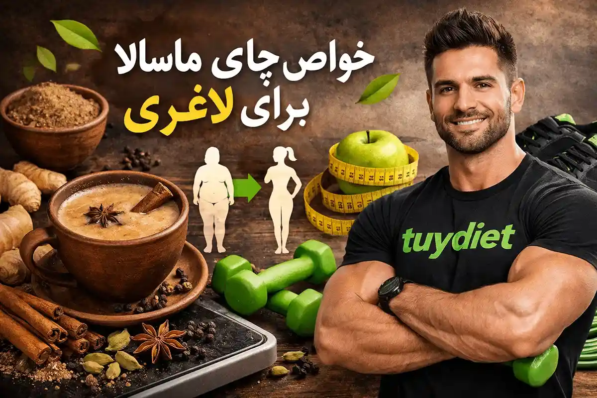خواص چای ماسالا برای لاغری-فواید چای ماسالا-توی دایت