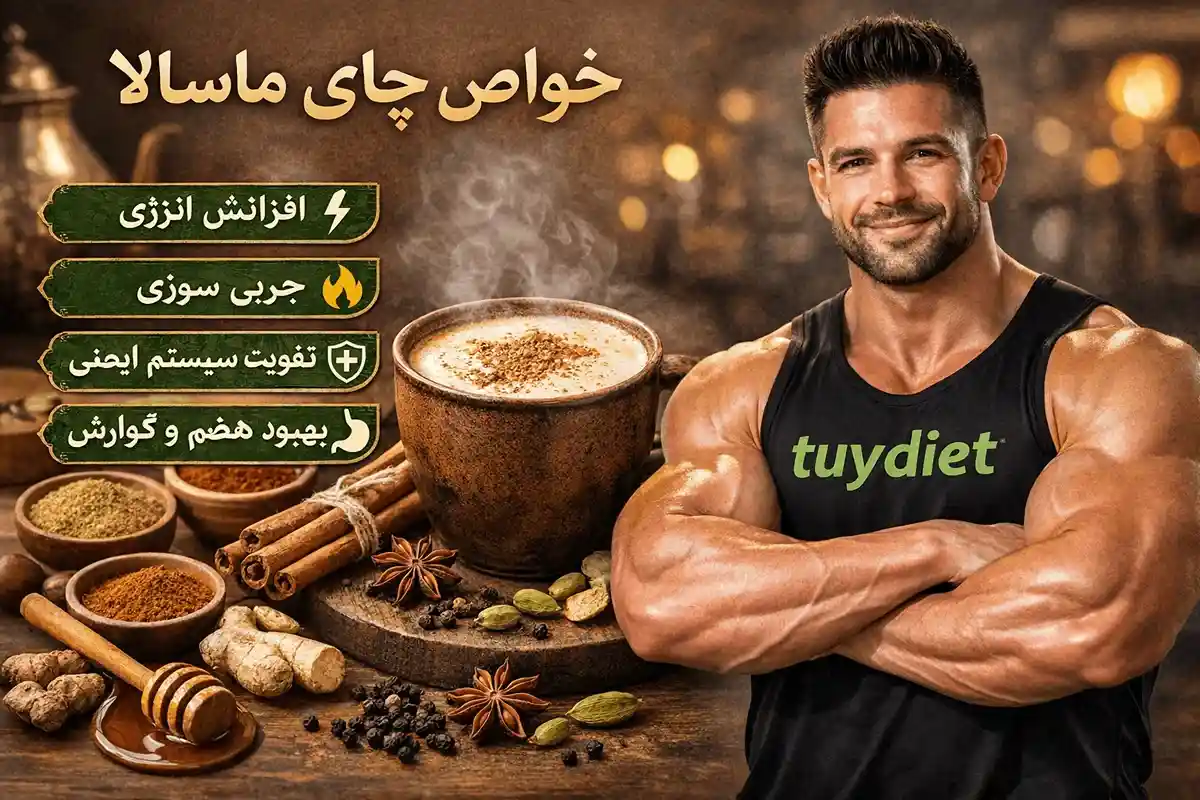 خواص چای ماسالا-توی دایت وبلاگ تخصصی تغذیه و سلامت
