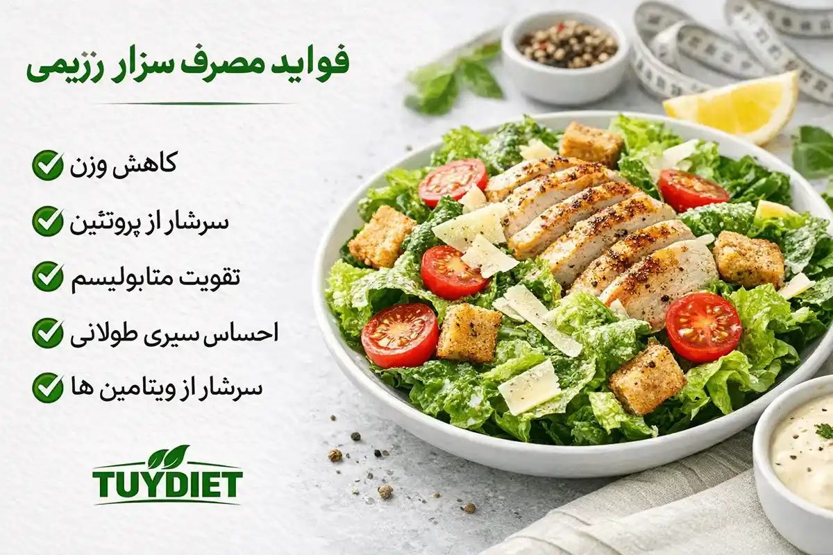 فواید مصرف سالاد سزار رژیمی-سالاد سزار رژیمی-توی دایت سایت تخصصی تغذیه و سلامت