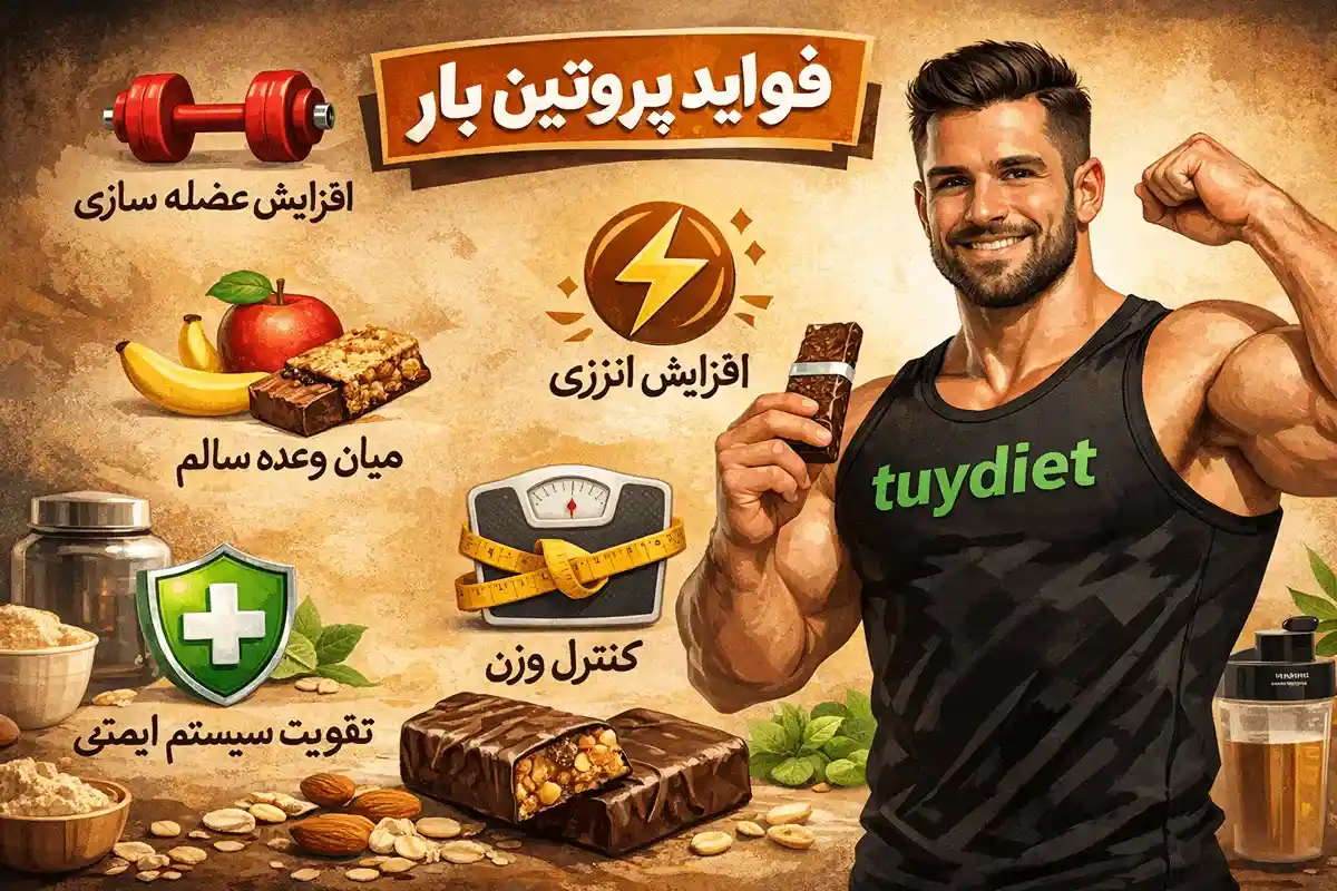 فواید پروتئین بار-فواید شکلات بار-خواص پروتئین بار-توی دایت