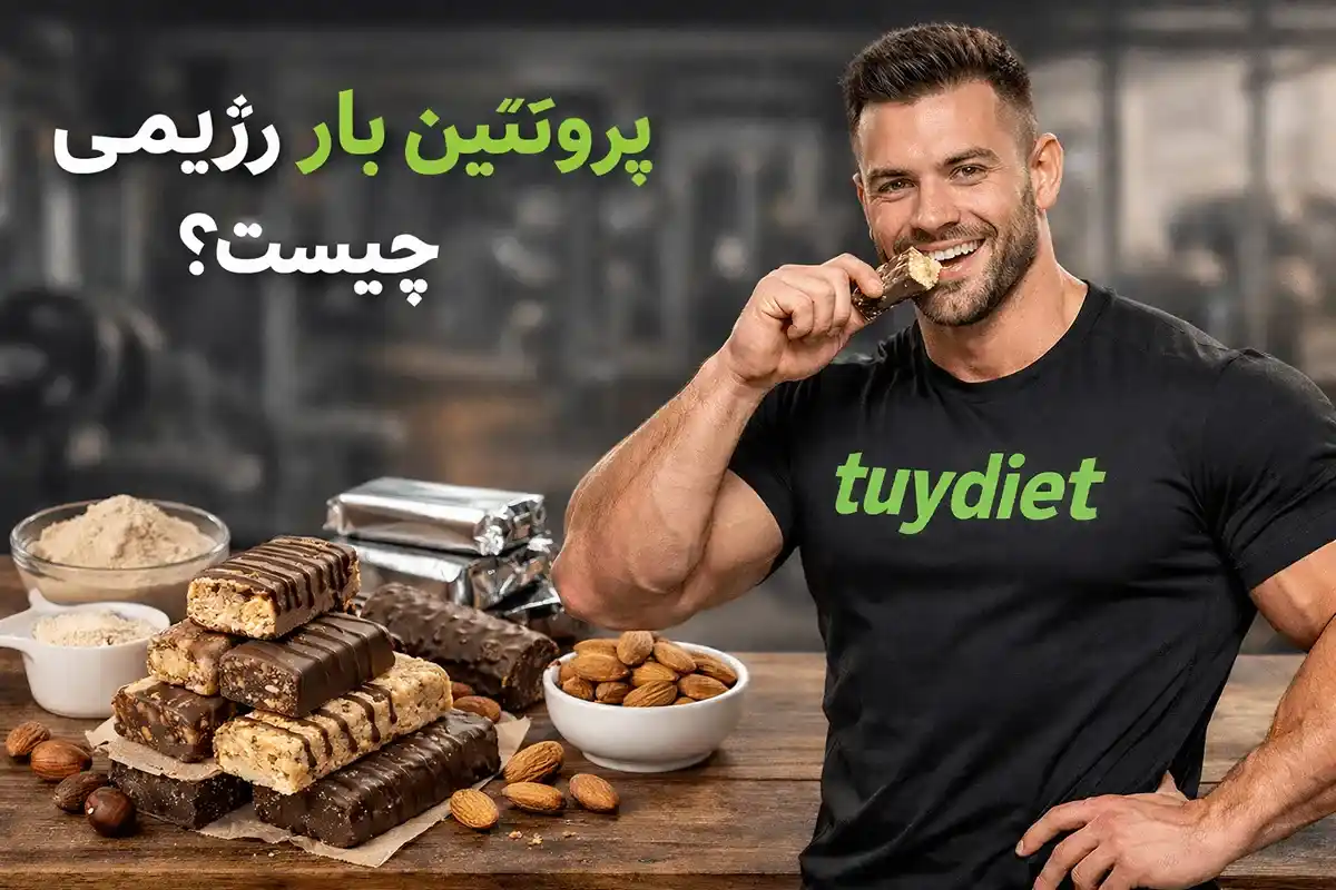 پروتئین بار رژیمی چیست؟-فواید پروتئین بار-خوص شکلات بار-توی دایت